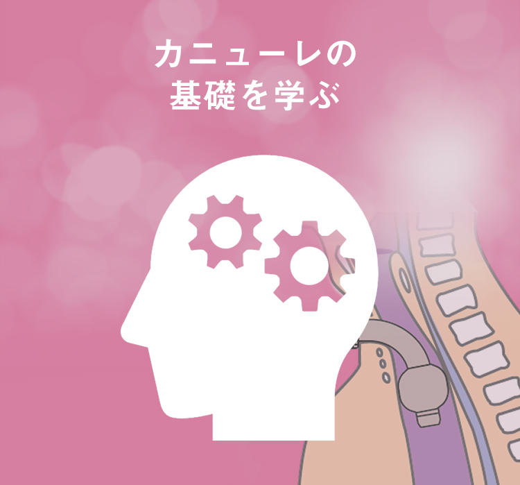 カニューレの基礎を学ぶ