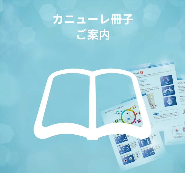 カニューレ冊子ご案内