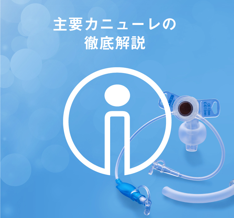 主要カニューレの徹底解説